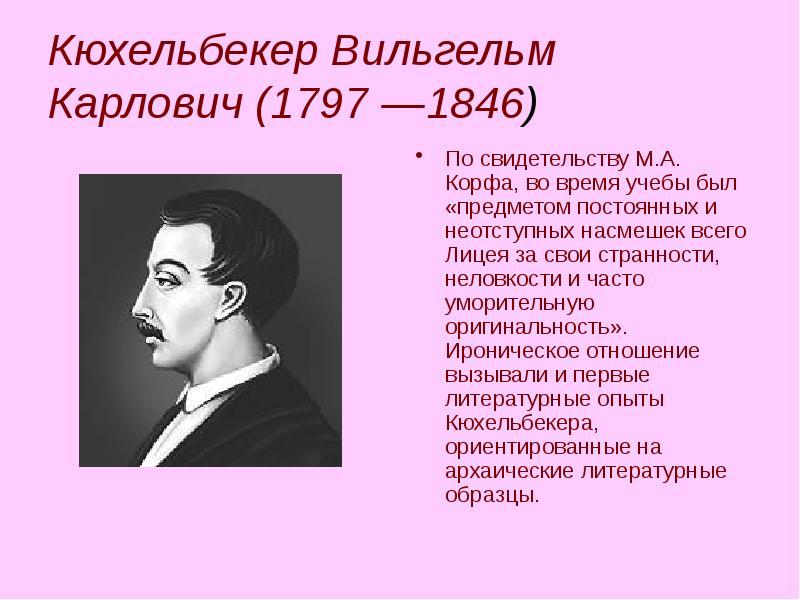 Кюхельбекер биография кратко самое. Кюхельбекер в лицее. Вильгельм Кюхельбекер презентация. Кюхельбекер участь русских поэтов. Кюхельбекер Романтизм.