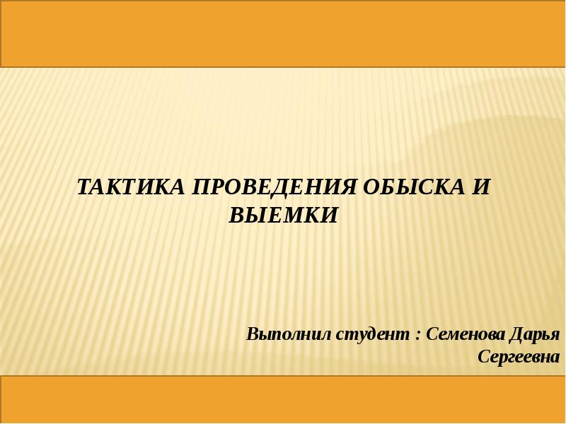 Тактика проведения. Тактика обыска и выемки презентация. 1) Тактика проведения выемки.. Спасибо за внимание обыск и выемка.