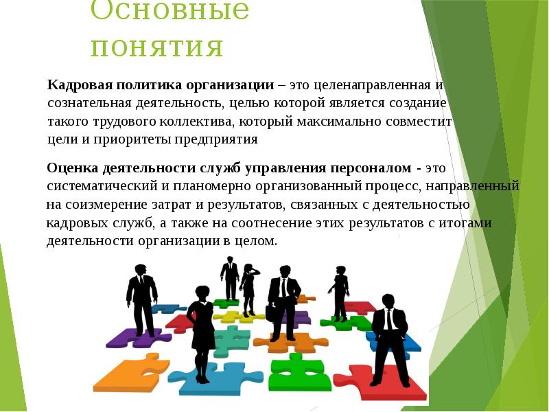 Презентация кадровая служба организации