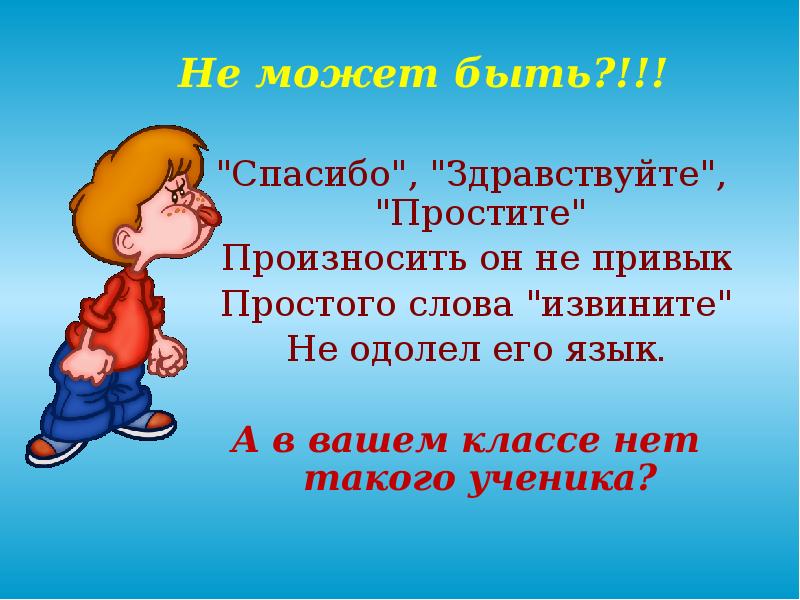 Здравствуйте пожалуйста. Здравствуйте спасибо. Спасибо Здравствуйте простите произносить он не привык. Волшебные слова извините. Слова извинения в русском языке 4 класс.