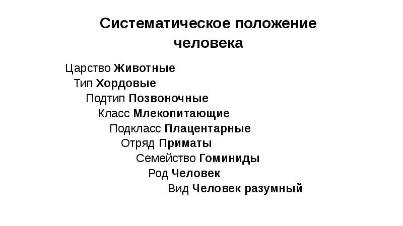 Систематика человека презентация