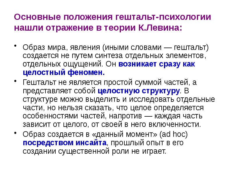 Идеи нашли отражение. Гештальт теория основные положения. Гештальтпсихология основные положения. Основные теоретические положения гештальтпсихологии. Основные положения теории гештальтпсихологии.