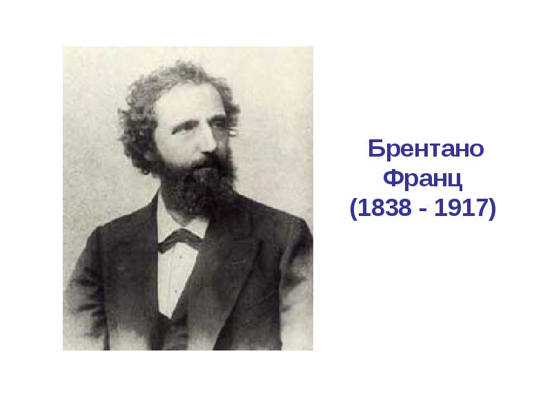 Брентано. Луйо Брентано (1844-1931).