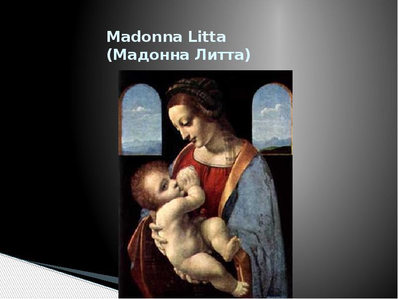 Madonna Litta  (Мадонна Литта)