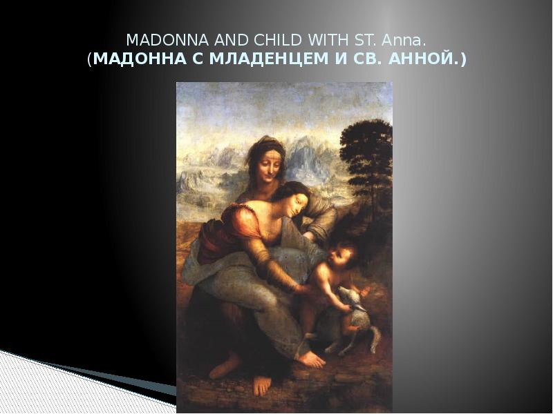 MADONNA AND CHILD WITH ST. Anna. (МАДОННА С МЛАДЕНЦЕМ И СВ.