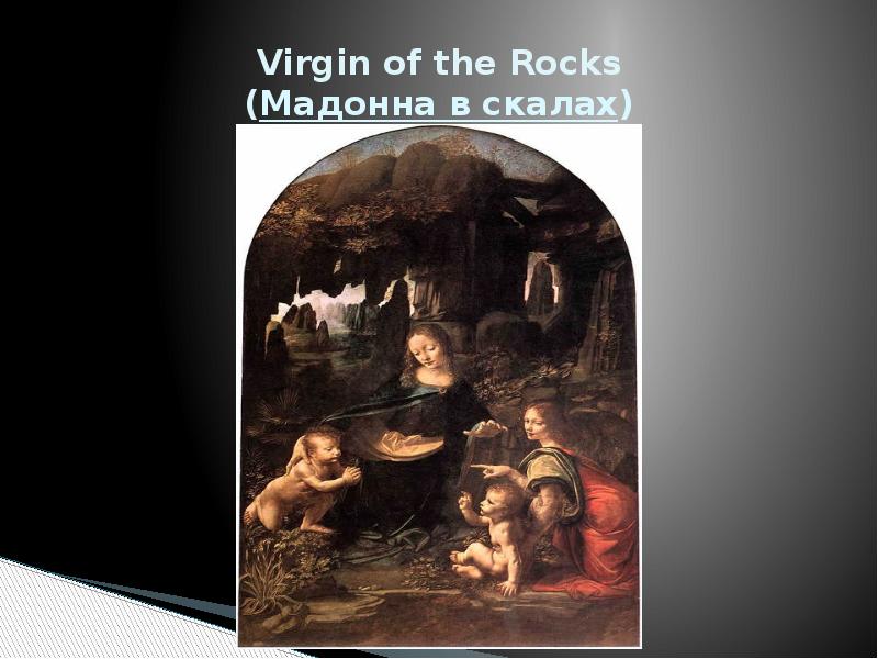 Virgin of the Rocks (Мадонна в скалах)