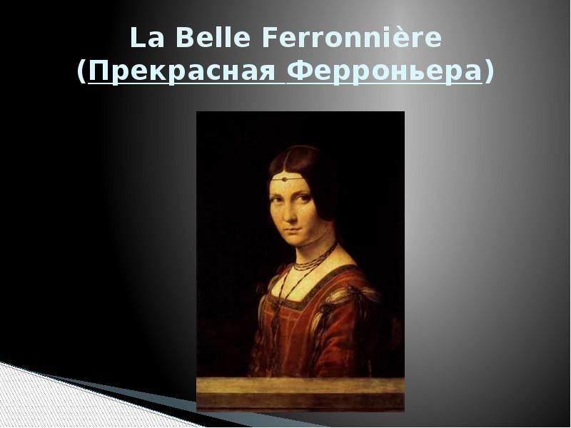 La Belle Ferronnière (Прекрасная Ферроньера)