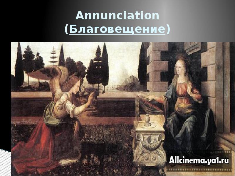 Annunciation (Благовещение)
