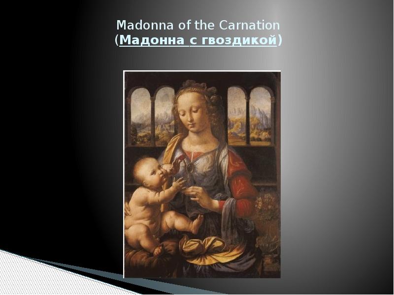 Madonna of the Carnation (Мадонна с гвоздикой)