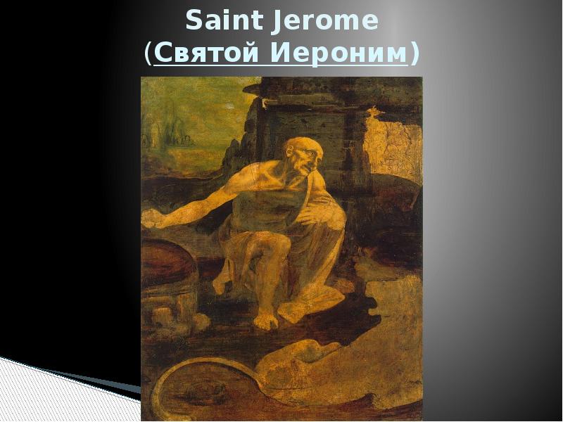 Saint Jerome (Святой Иероним)