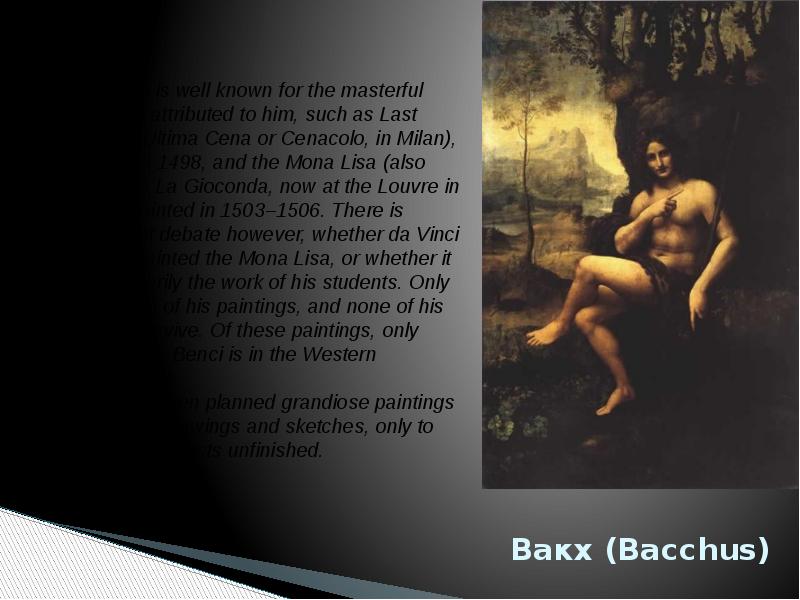 Вакх (Bacchus)