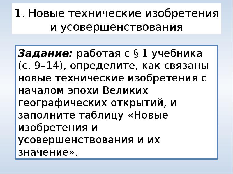 Технические открытия 16 века таблица. Технические изобретения таблица. Новые изобретения и усовершенствования 7 класс. Изобретения и усовершенствования нового времени. Изобретения и усовершенствования.