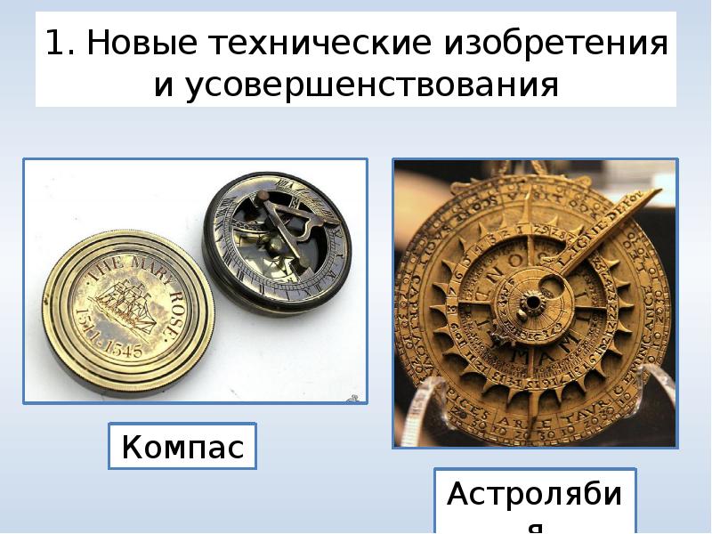 Технические открытия и выход к мировому океану 7 класс презентация и конспект