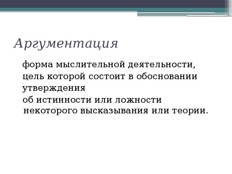 Обоснуйте высказывание. Цели аргументации. Аргументация картинки для презентации. Теория аргументации схема. Аргументация презентация.