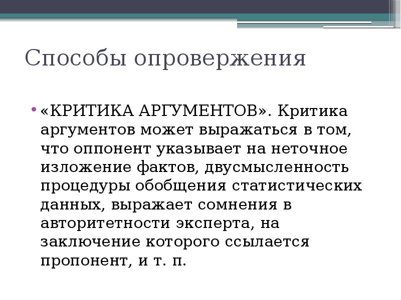 Опровергнуть аргумент. Опровержение аргументов пример. Критика аргументации. Основные способы опровержения в логике. Опровержение. Способы опровержения..