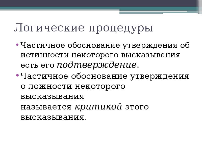 Ложность тезиса. Обоснование утверждения. Обоснование частичное или полное.