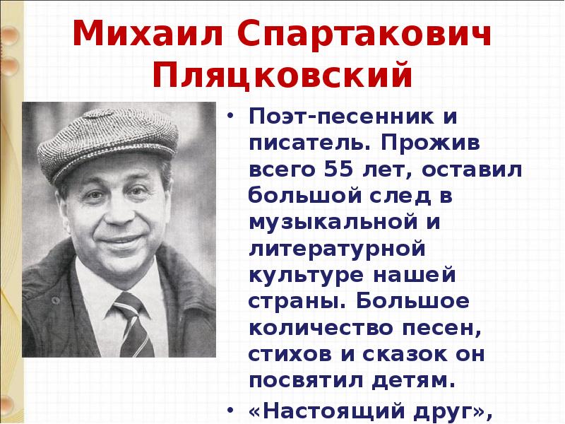 Презентация пляцковский биография 1 класс школа россии