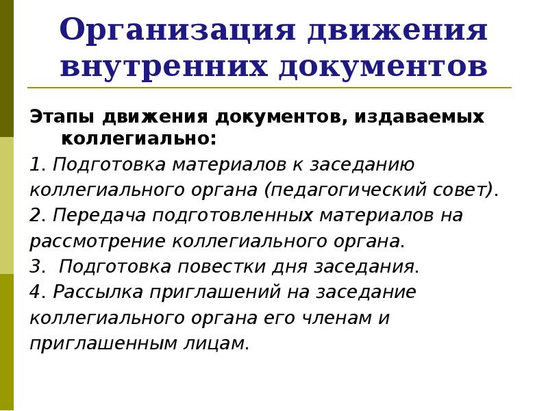 Стадии движения. Этапы движения внутренних документов. Внутренние документы организации. Внутреннее движение. Документ как фондообразующий элемент.