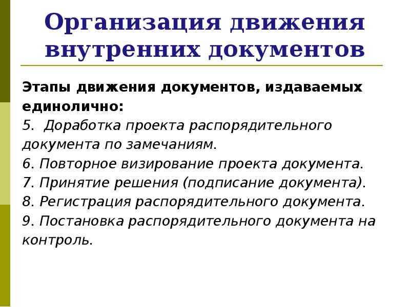 Внутренние документы организации. Этапы принятия распорядительного документа. Последовательности этапы принятия распорядительного документа:. Подписание документов этапы. Этапы внутренних документов.