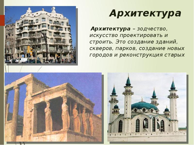 Перечислите архитектурные сооружения