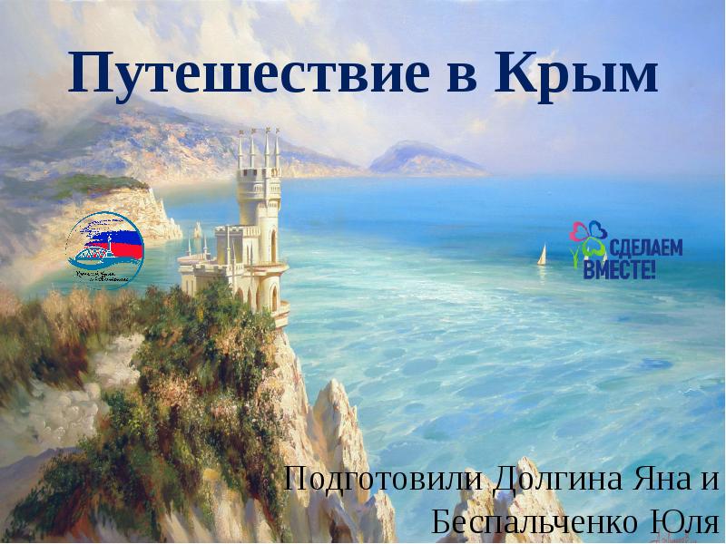 Легенды крыма презентация