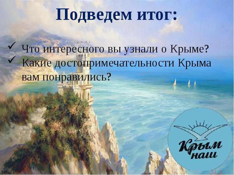 Презентация по крыму