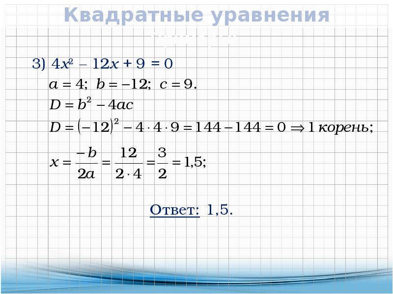 Образец решения квадратных уравнений