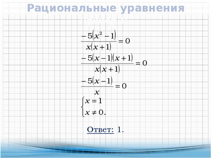 Рациональные уравнения 8. Рациональные уравнения 8 класс. Уравнение примеры геометрия. Рациональные уравнения 8 понятно.