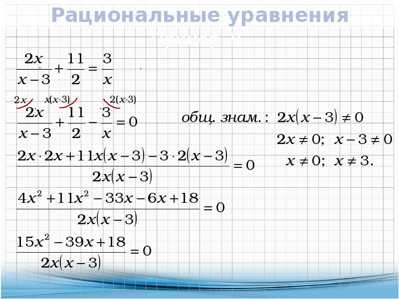 Рациональные уравнения. Рациональные уравнения примеры с решениями. Решение рациональных уравнений. Примеры целых рациональных уравнений.