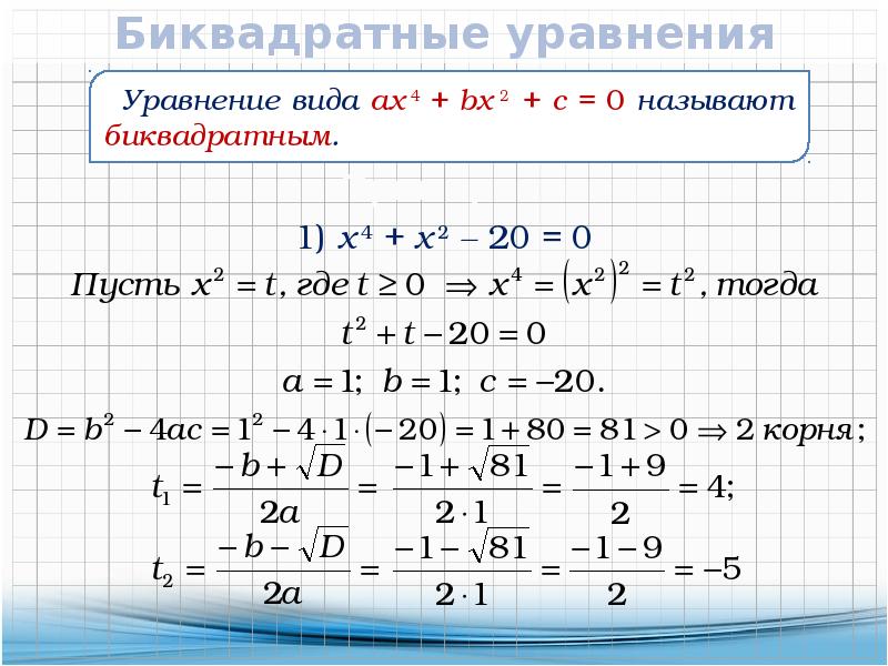 Решение уравнений 8 класс. Алгебра Биквадратные уравнения. Формула решения биквадратных уравнений. Алгебра 8 класс биквадратное уравнение. Решение биквадратных уравнений 8 класс.