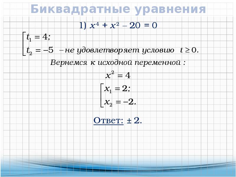 Решение биквадратных уравнений 8 класс мерзляк презентация