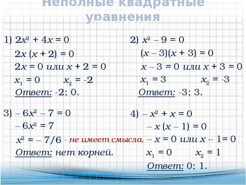 План конспект на тему неполные квадратные уравнения