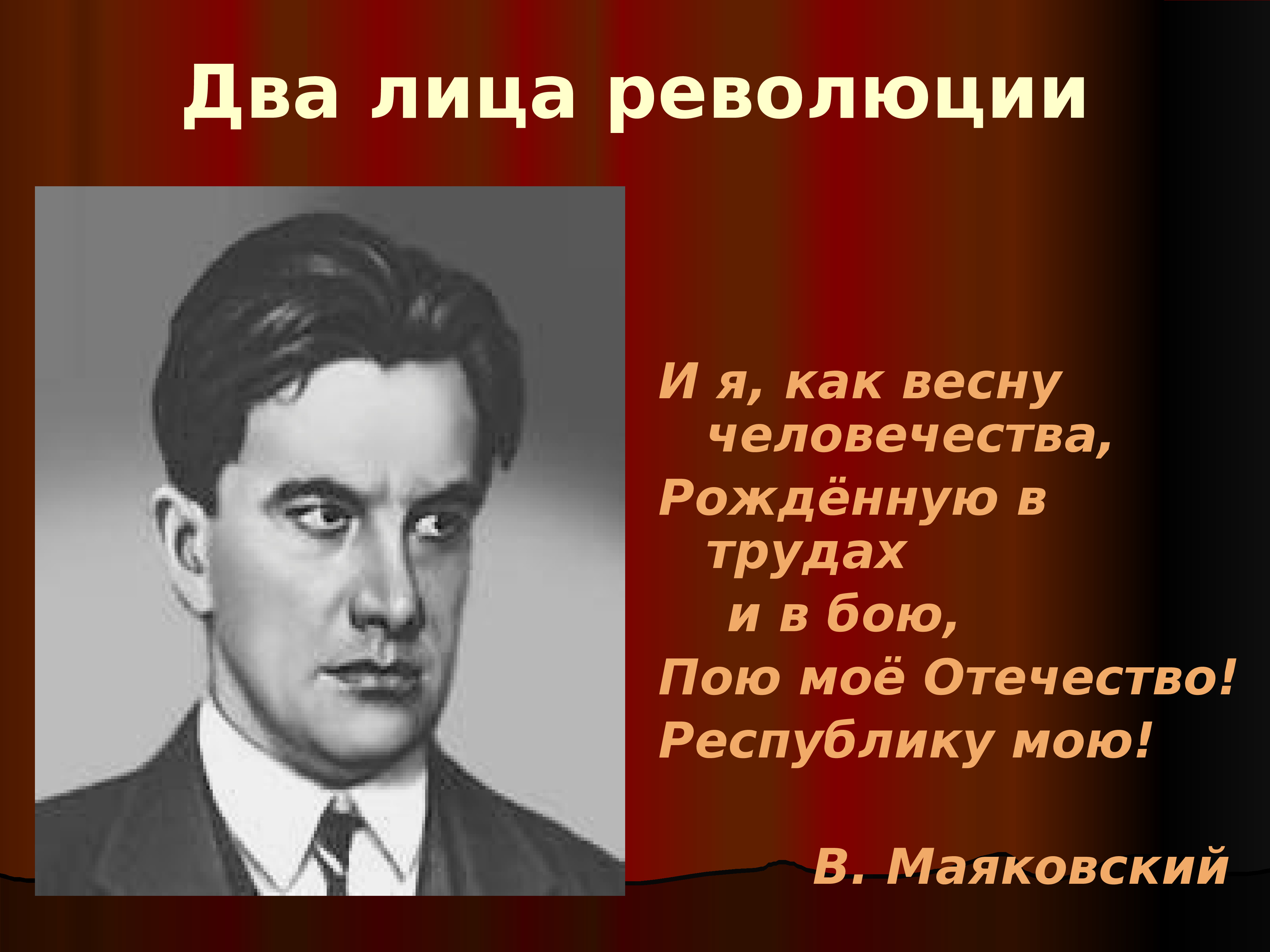 Лицо революции. И Я, как весну человечества, рожденную в трудах. Пою мое Отечество Республику мою Маяковский. Лица революции. Пою мое Отечество Маяковский стихотворение.