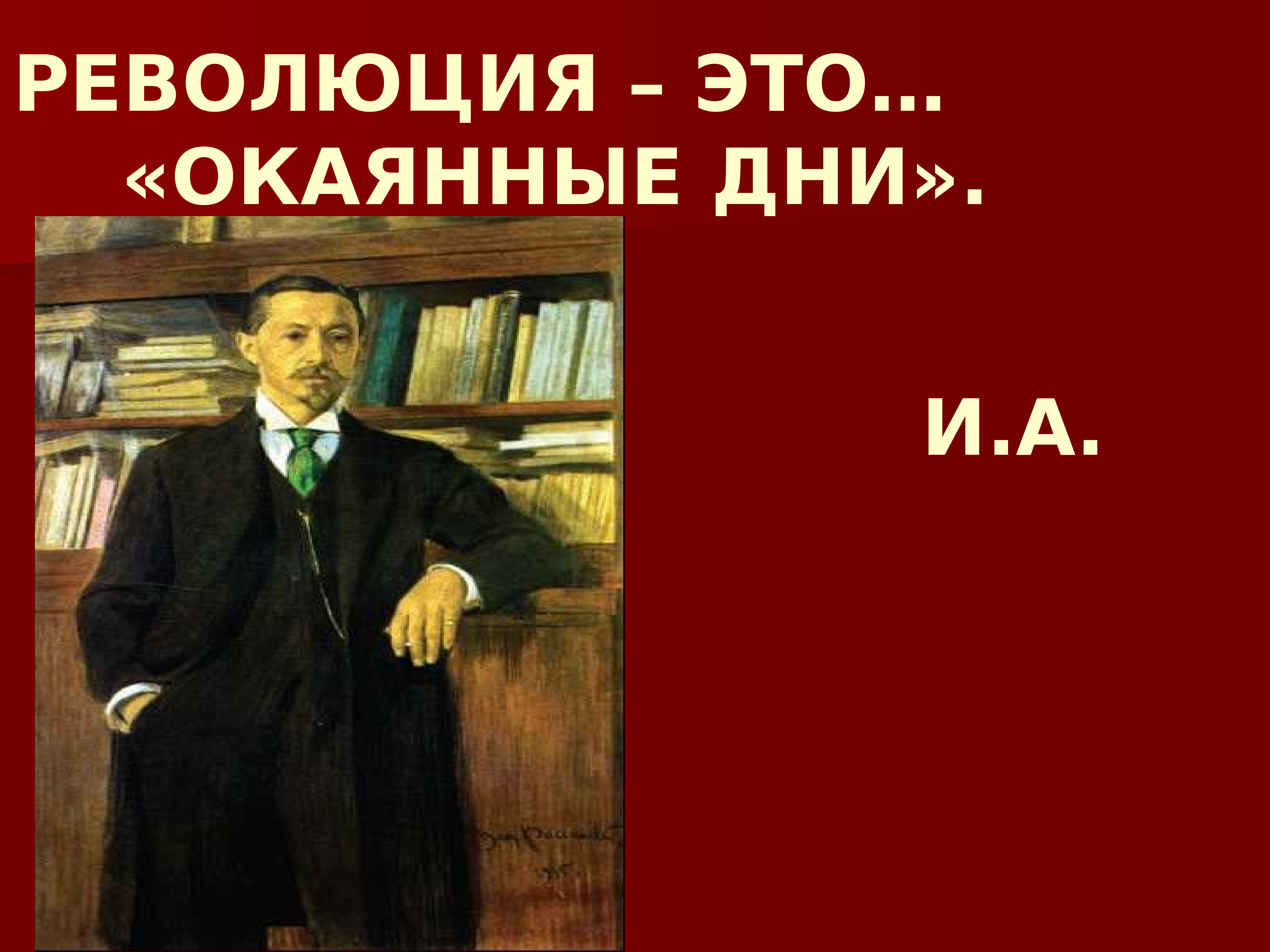 Окаянные дни. Бунин и революция. Тема революции в русской литературе. Бунин и революция 1917. Произведение Бунина о революции.