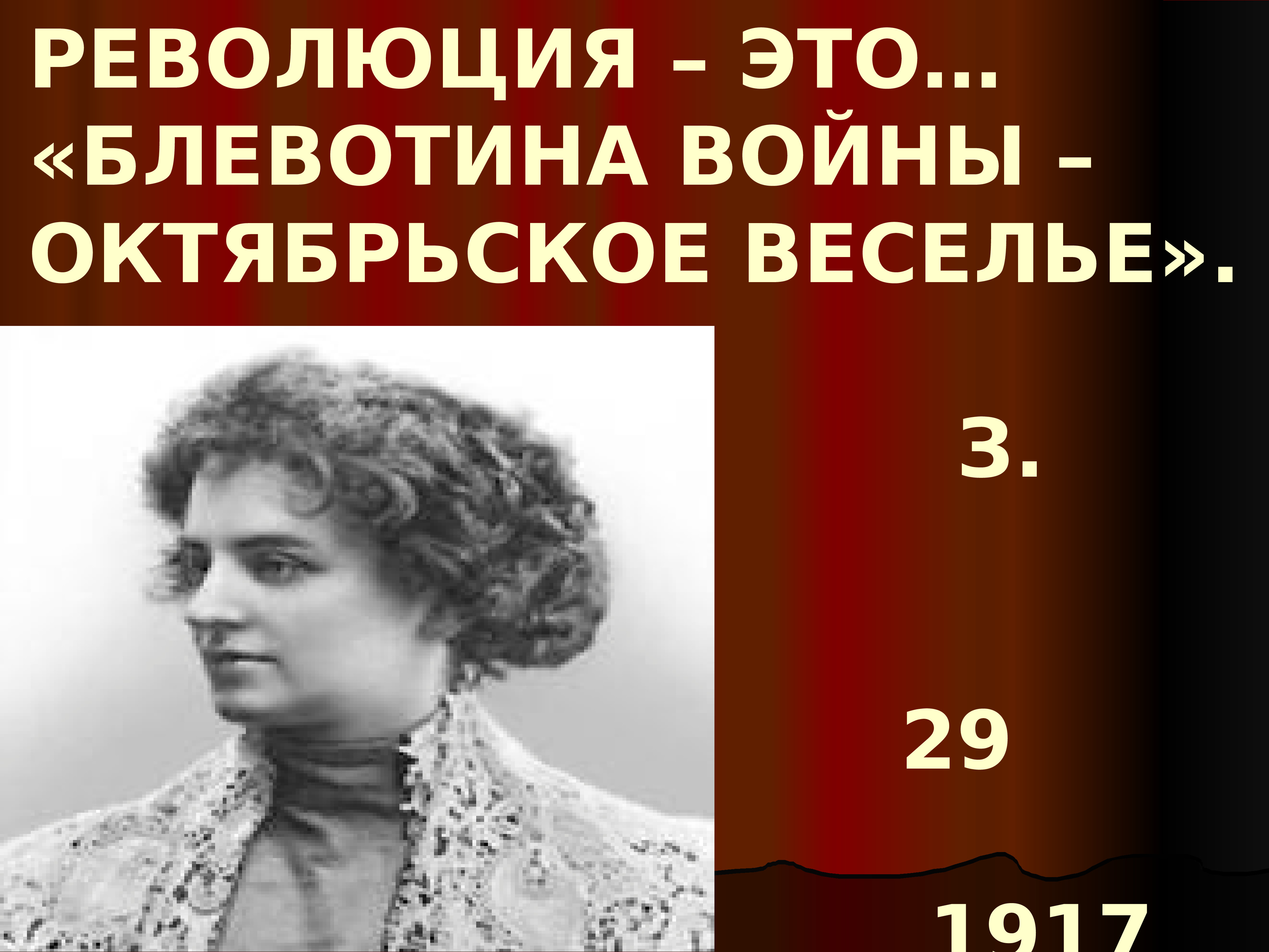 Революционер это. Стихи Гиппиус о революции 1917 года.