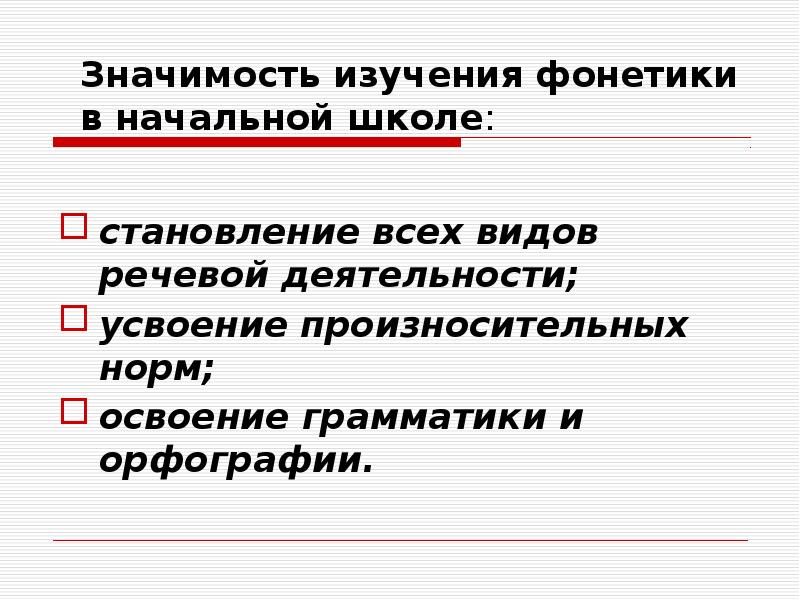 Значение изучения фонетики в начальной школе. Цели и задачи изучения фонетики в начальной школе. Значение изучения фонетики в работе с учениками младших классов. Фонетическая работа.