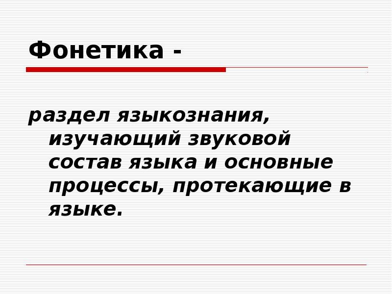 Фонетика раздел языкознания. Фонетика как раздел лингвистики. Фонетика раздел языкознания изучающий. Фонетика как раздел языкознания.