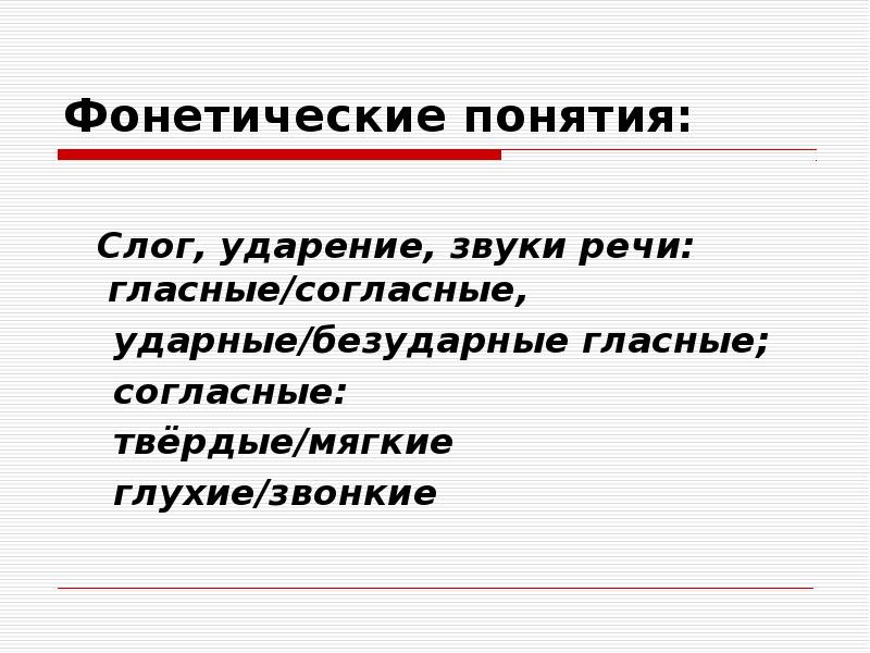 Фонетические понятия. Понятие фонетика. Термины фонетики. Фонетический термин.