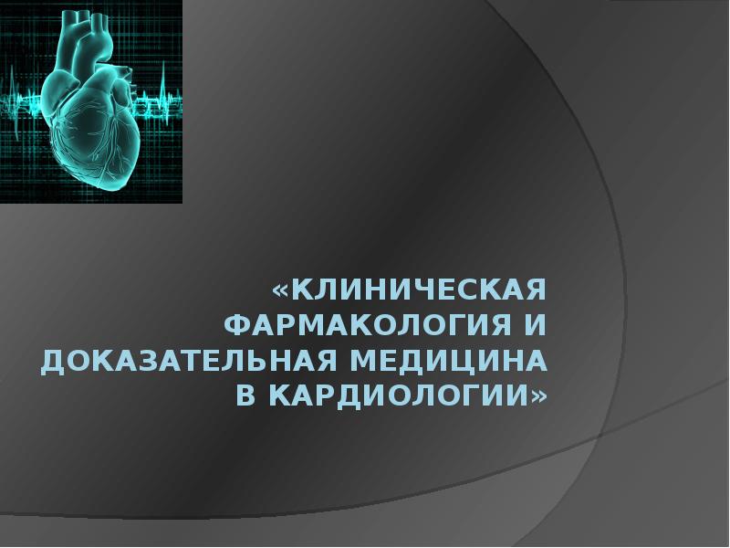 Клиническая фармакология в кардиологии. Клинические рекомендации по кардиологии. Кардиология презентация.