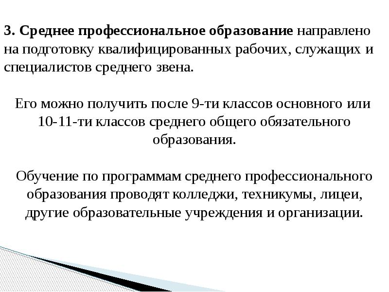 Обучение направлено. Среднее профессиональное образование это. Среднее профессиональное образование направлено на. Средние профессиональные образования. Среднее профессиональное образование можно получить в.