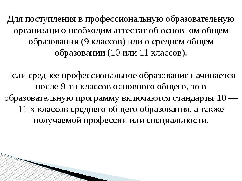 Для поступления в профессиональную образовательную организацию необходим аттестат об основном общем Для поступления в профессиональную образовательную организацию необходим аттестат об основном общем