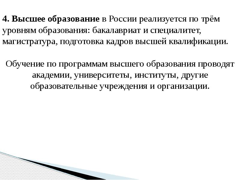 Виды и уровни образования в рф презентация