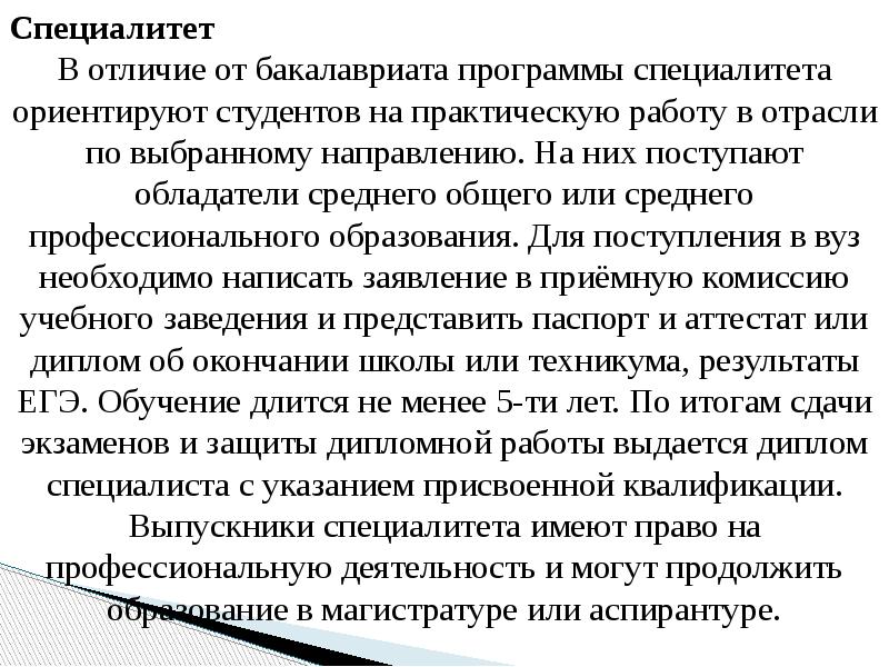 Бакалавриат специалитет магистратура. Специалитет и бакалавриат разница. Различия бакалавриат специалитет магистратура. Отличия бакалавриата и специалитета. Высшее образование специалитет что это.