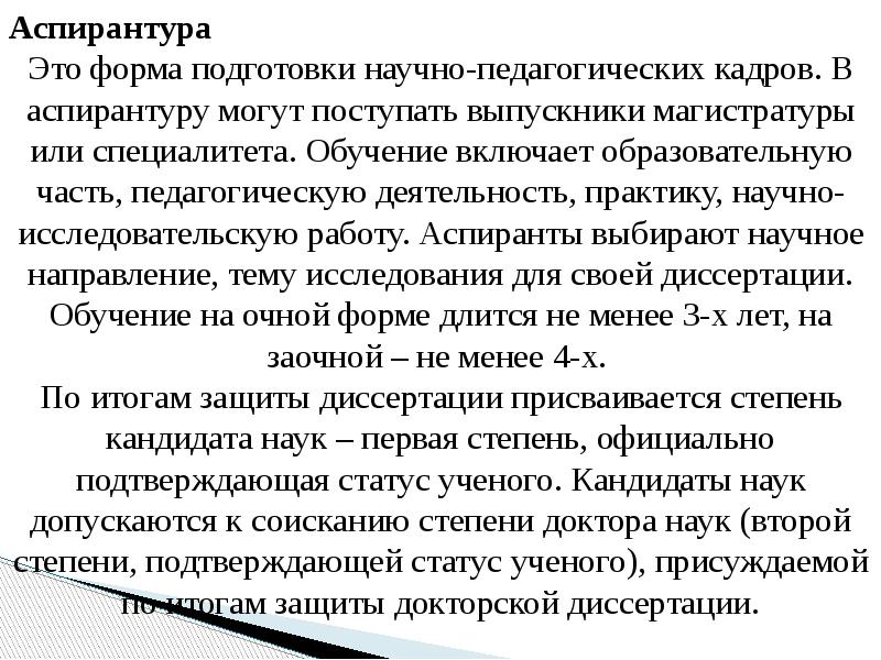 Аспирантура
Аспирантура
Это форма подготовки научно-педагогических кадров. В аспирантуру могут поступать Аспирантура
Аспирантура
Это форма подготовки научно-педагогических кадров. В аспирантуру могут поступать