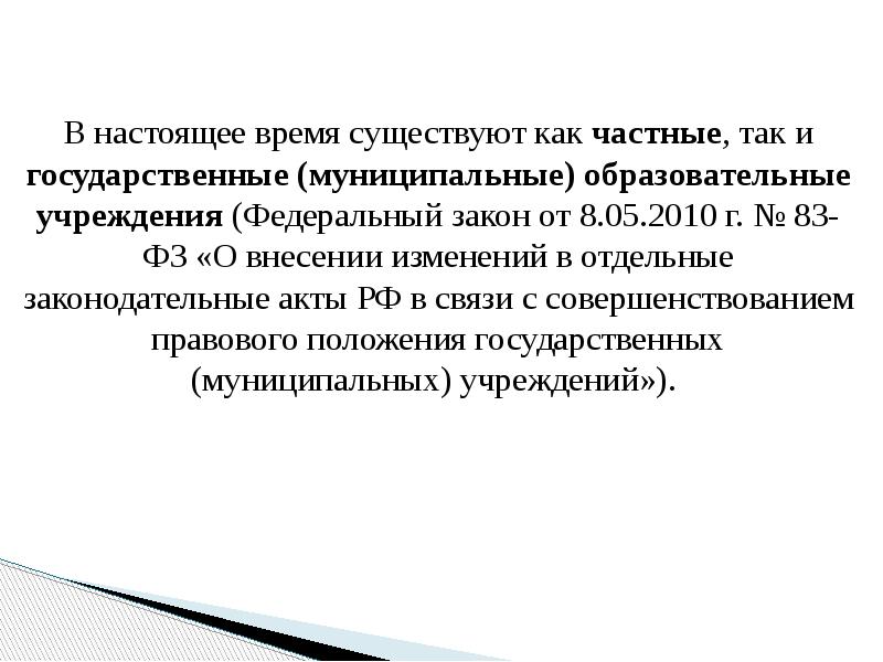 В настоящее время существуют как частные, так и государственные (муниципальные) образовательные В настоящее время существуют как частные, так и государственные (муниципальные) образовательные