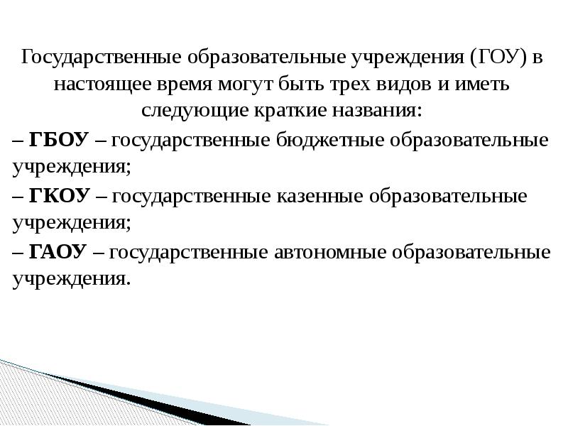 Как называется государственный документ. Государственное образование. Гоу учреждение.