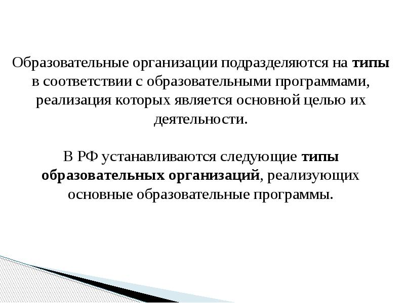 Образовательные организации подразделяются на типы в соответствии с образовательными программами, реализация Образовательные организации подразделяются на типы в соответствии с образовательными программами, реализация