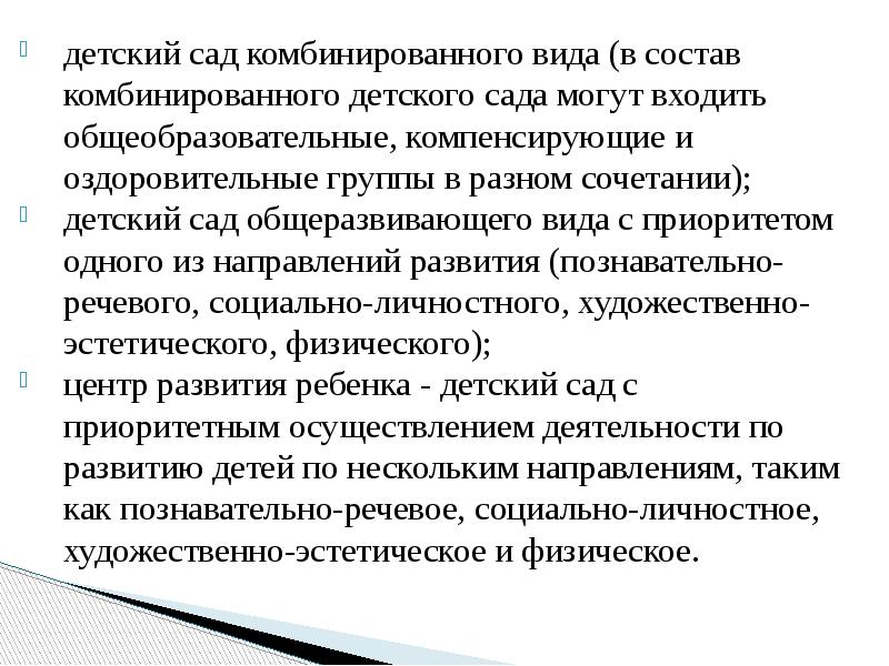 детский сад комбинированного вида (в состав комбинированного детского сада могут входить детский сад комбинированного вида (в состав комбинированного детского сада могут входить