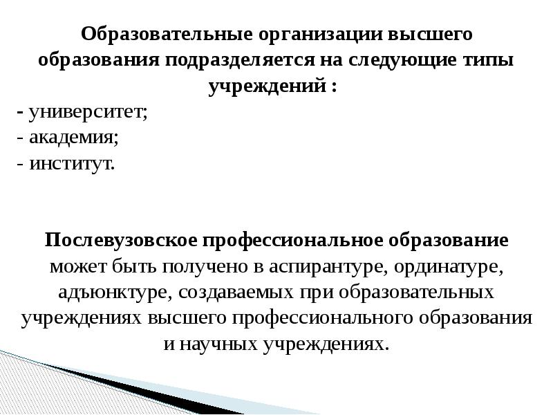 Типы высшего образования. Образование подразделяется на. Образовательные организации высшего образования подразделяются. Учреждения послевузовского профессионального образования. Ступенями послевузовского образования являются.