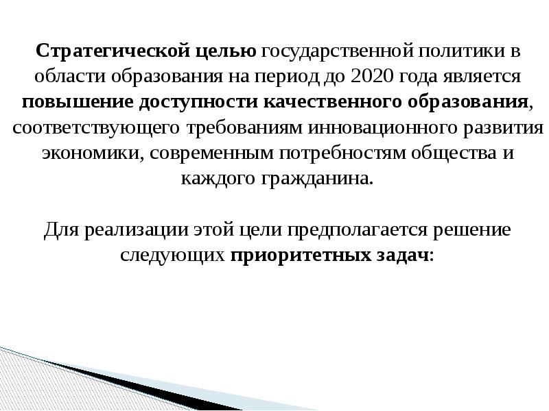 Реализация государственной политики в сфере образования презентация